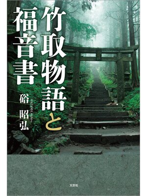 cover image of 竹取物語と福音書